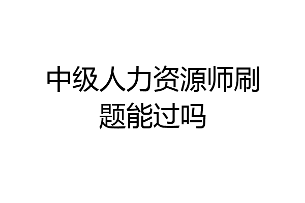 中级人力资源师刷题能过吗