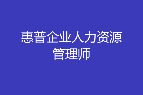 惠普企业人力资源管理师