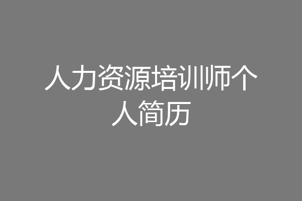 人力资源培训师个人简历
