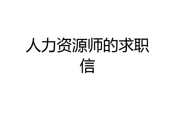 人力资源师的求职信