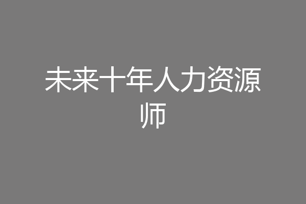 未来十年人力资源师