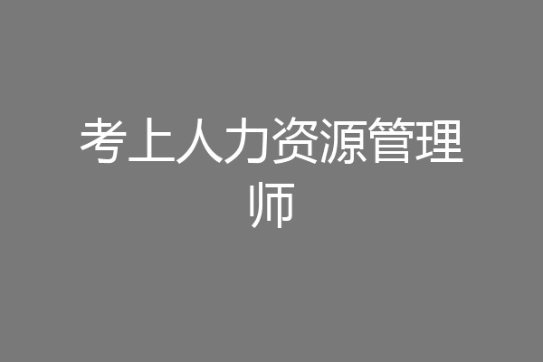 考上人力资源管理师