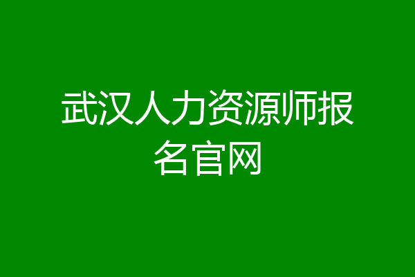 武汉人力资源师报名官网