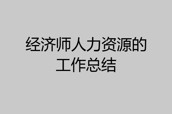 经济师人力资源的工作总结