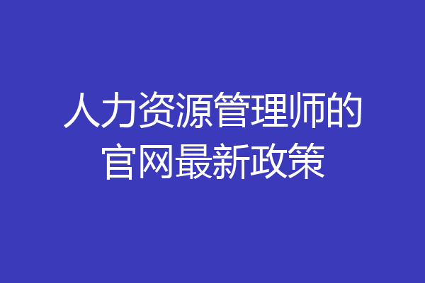 人力资源管理师的官网最新政策