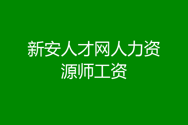 新安人才网人力资源师工资