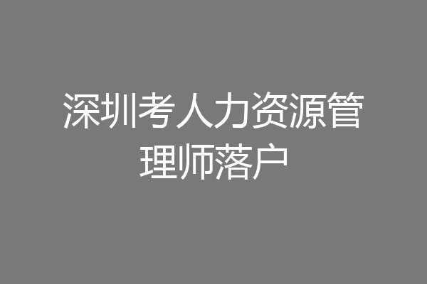 深圳考人力资源管理师落户