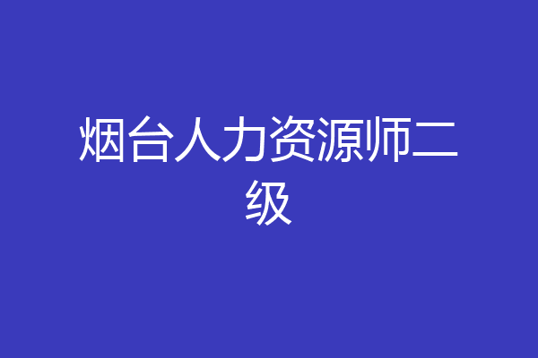 烟台人力资源师二级