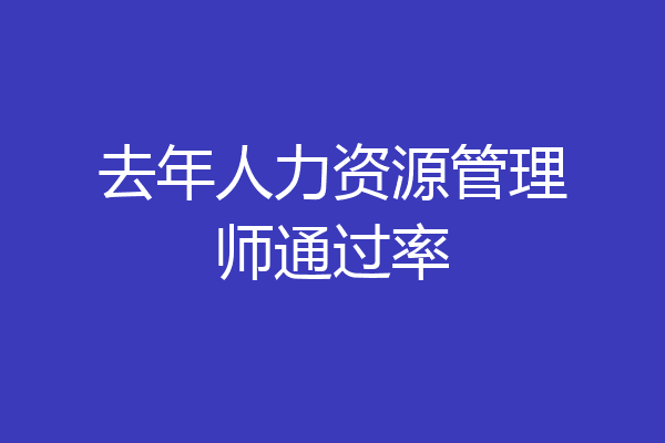 去年人力资源管理师通过率