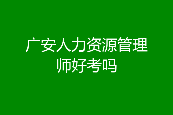 广安人力资源管理师好考吗