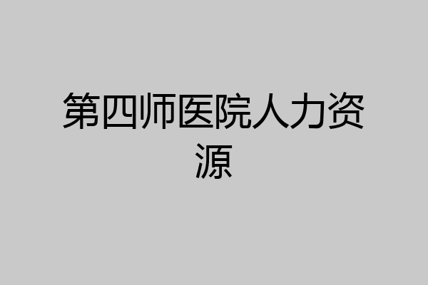 第四师医院人力资源
