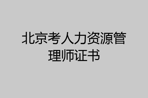 北京考人力资源管理师证书