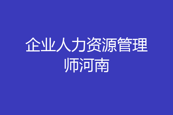 企业人力资源管理师河南