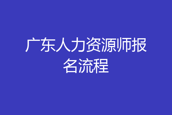 广东人力资源师报名流程