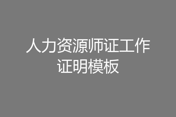 人力资源师证工作证明模板