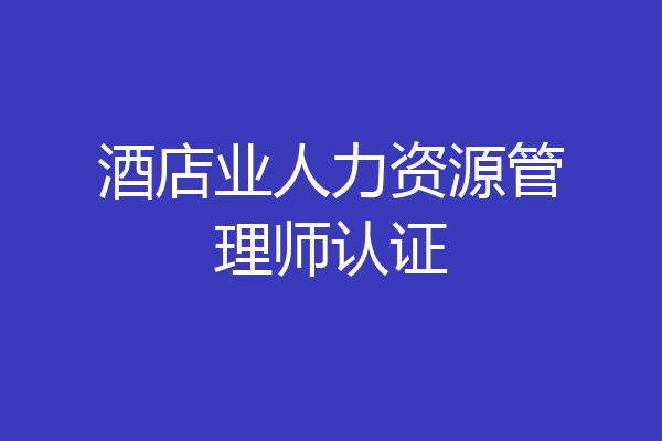 酒店业人力资源管理师认证