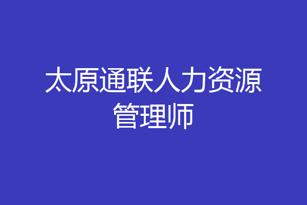 太原通联人力资源管理师