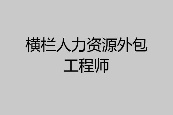 横栏人力资源外包工程师