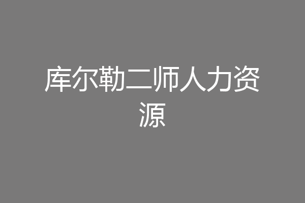 库尔勒二师人力资源