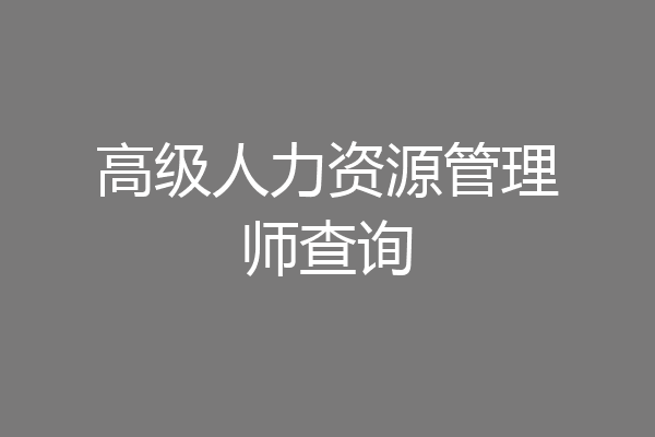 高级人力资源管理师查询