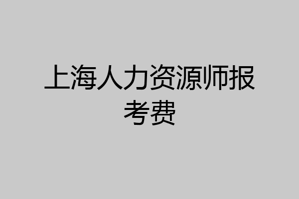 上海人力资源师报考费