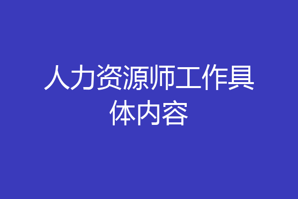 人力资源师工作具体内容