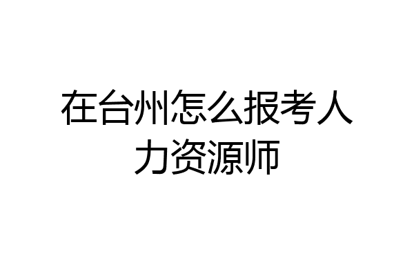 在台州怎么报考人力资源师