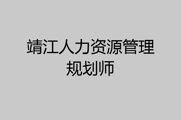 靖江人力资源管理规划师