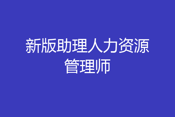 新版助理人力资源管理师