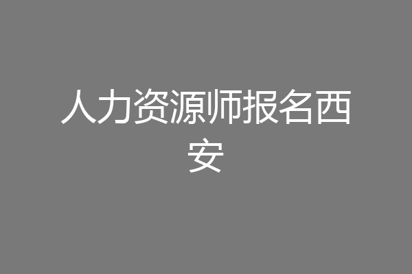 人力资源师报名西安