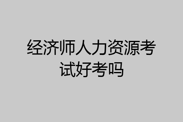 经济师人力资源考试好考吗
