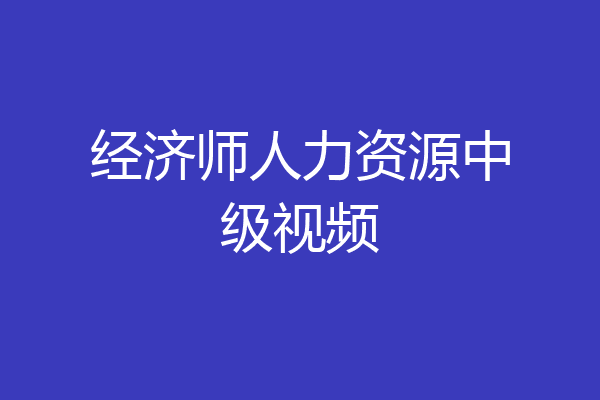 经济师人力资源中级视频