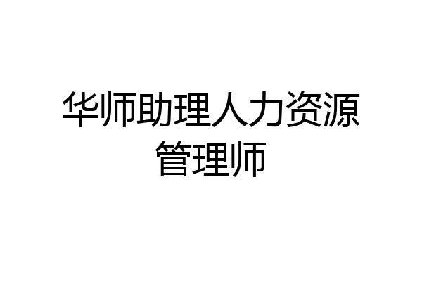 华师助理人力资源管理师