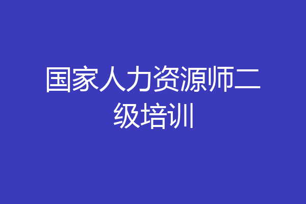 国家人力资源师二级培训