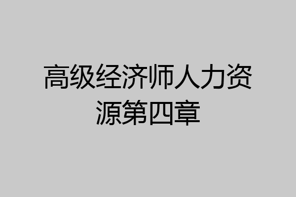 高级经济师人力资源第四章