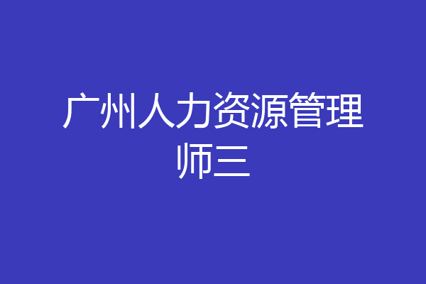 广州人力资源管理师三