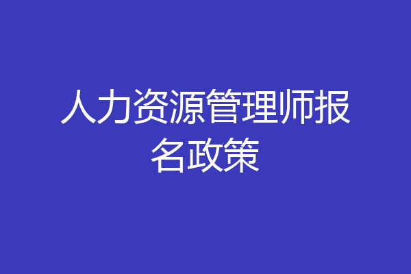 人力资源管理师报名政策