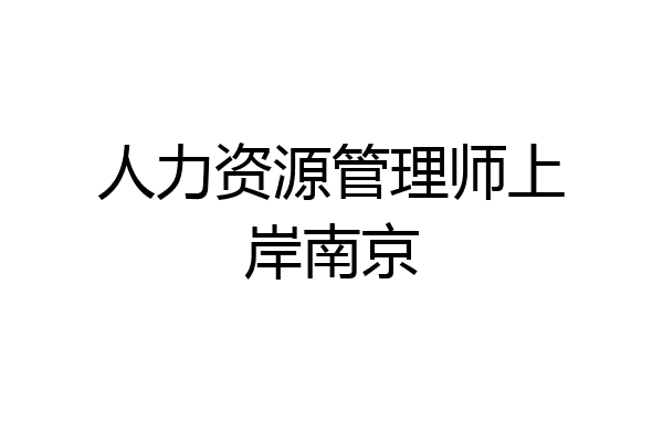 人力资源管理师上岸南京