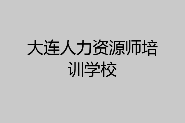 大连人力资源师培训学校