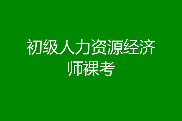初级人力资源经济师裸考