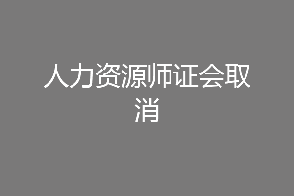 人力资源师证会取消