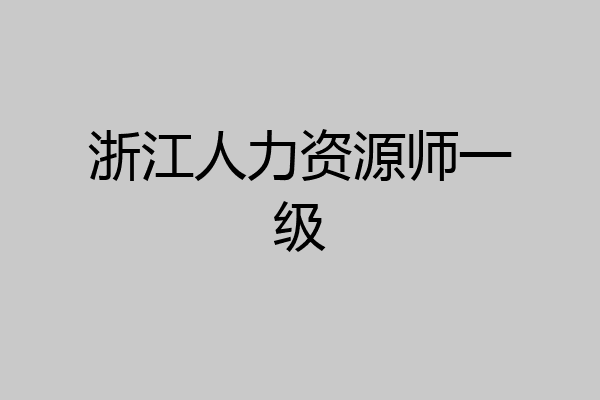 浙江人力资源师一级