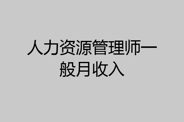 人力资源管理师一般月收入