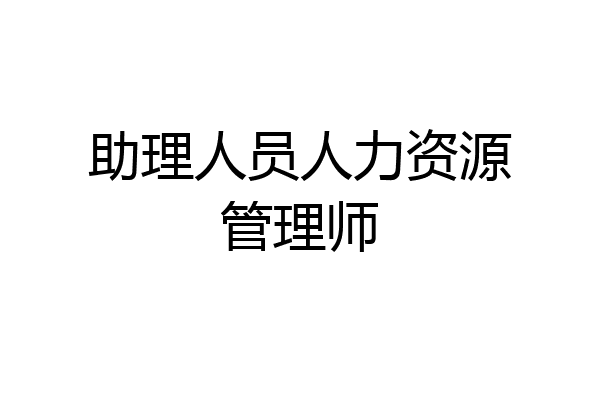 助理人员人力资源管理师