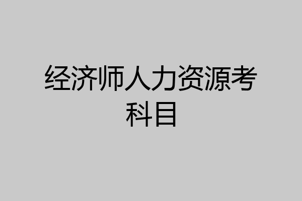 经济师人力资源考科目