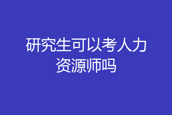 研究生可以考人力资源师吗