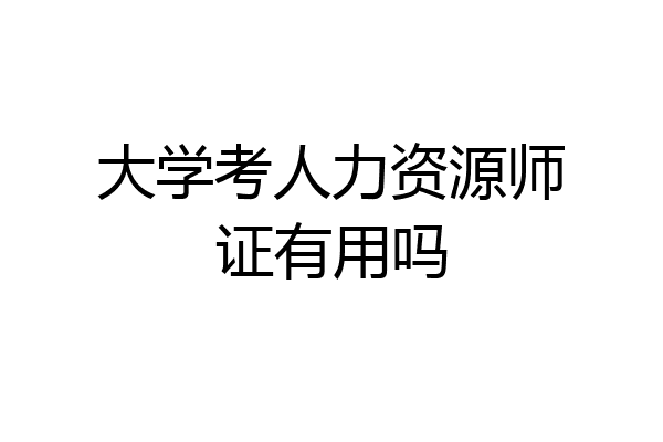 大学考人力资源师证有用吗