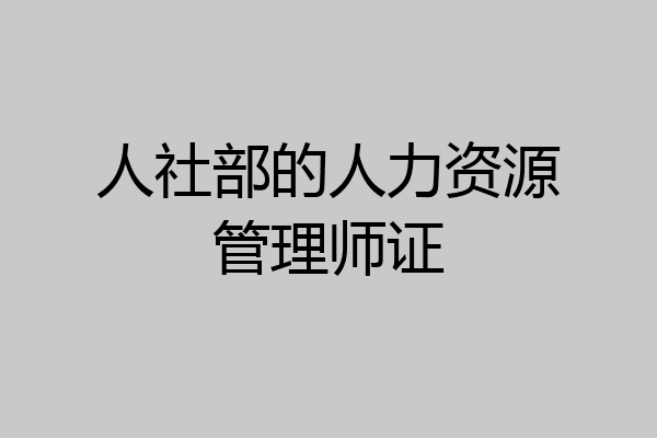人社部的人力资源管理师证