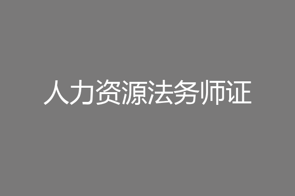 人力资源法务师证