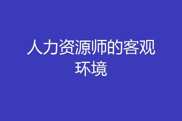 人力资源师的客观环境